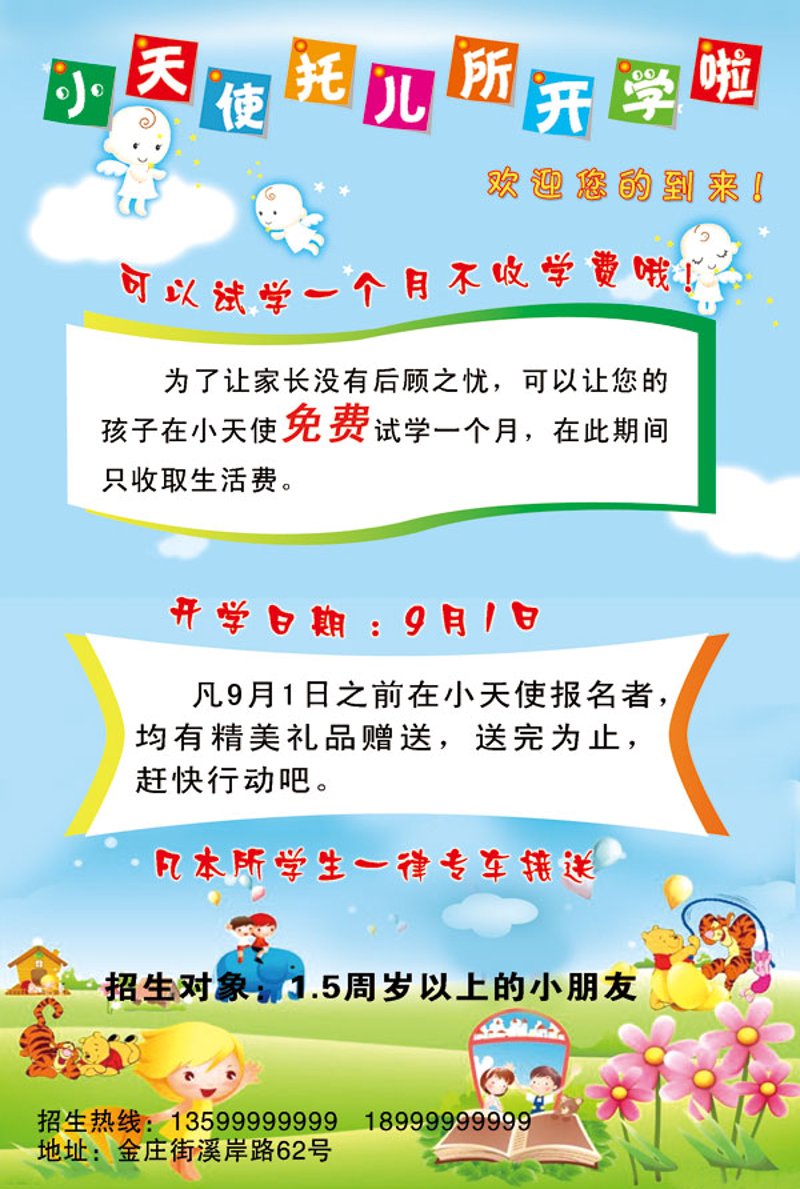 幼儿园招生简章